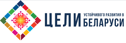 ЦУР Беларусь