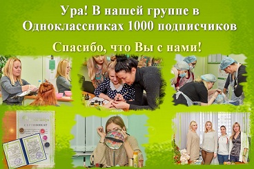 В НАШЕЙ ГРУППЕ В ОДНОКЛАССНИКАХ УЖЕ 1000 ПОДПИСЧИКОВ. УРА!