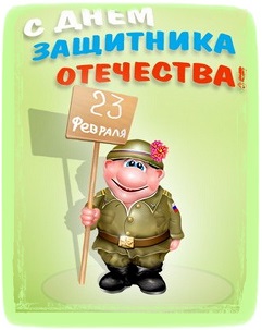 ПОЗДРАВЛЯЕМ ВСЕХ МУЖЧИН С 23 ФЕВРАЛЯ