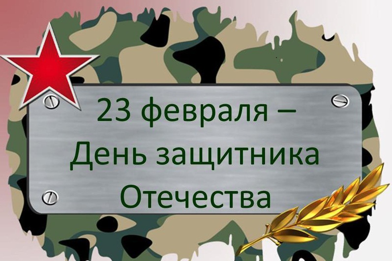 23 февраля - День защитника Отечества