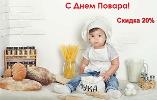 Международный день повара! Поздравляем всех обладателей этой профессии