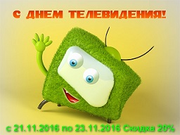 21 ноября – Всемирный день телевидения!