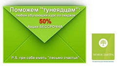 ВНИМАНИЕ! ОБРАЗОВАТЕЛЬНЫЙ И КАДРОВЫЙ ЦЕНТР НОВОЕ ЗАВТРА ПОКРЫВАЕТ РАСХОДЫ НА ОБУЧЕНИЕ ТУНЕЯДЦЕВ!
