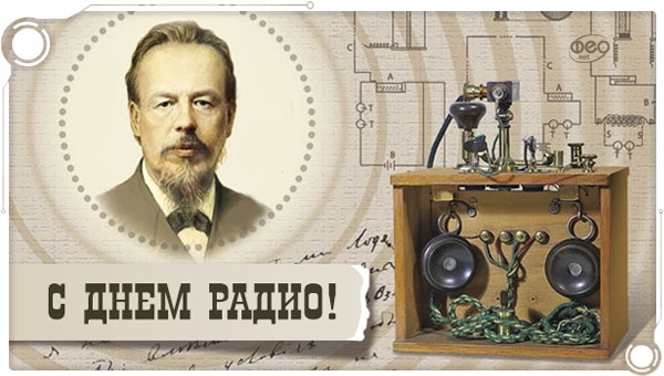 Всемирный день радио!