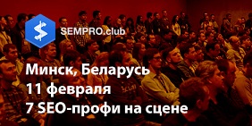 ПРИГЛАШАЕМ НА МЕЖДУНАРОДНУЮ КОНФЕРЕНЦИЮ SEMPRO В МИНСКЕ ДЛЯ СПЕЦИАЛИСТОВ ПО SEO-ПРОДВИЖЕНИЮ