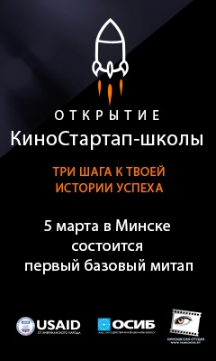 В Минске открывается КиноСтартап-школа