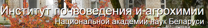 instyt_pochvoved_i_agrohim.png