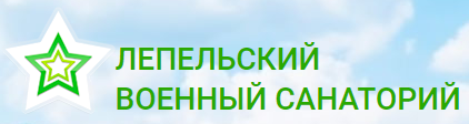 lepel_voen_sanatorii.png