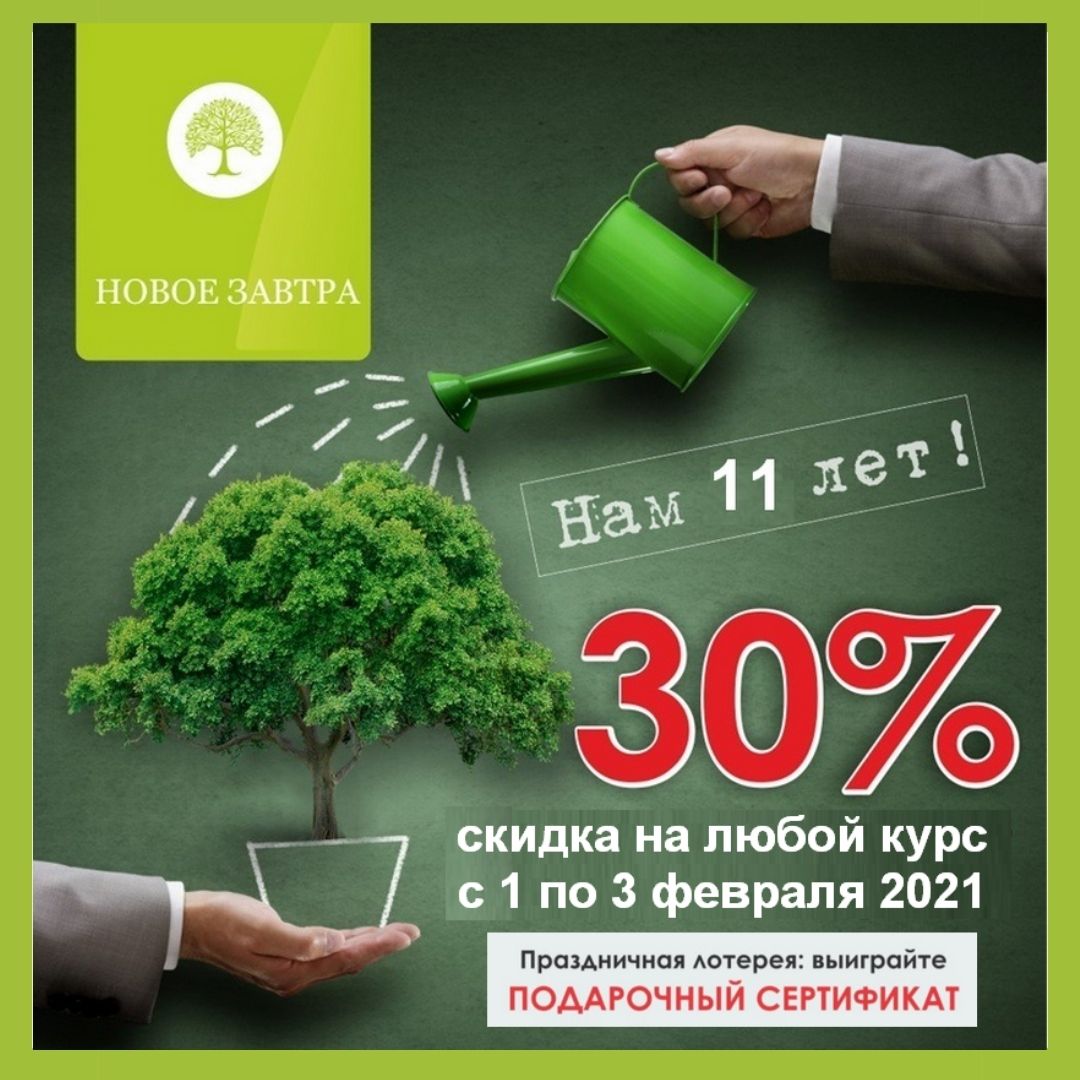 11 let NovoeZavtra