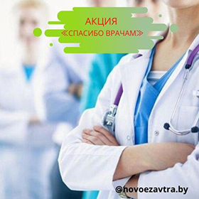 akcia spasibo vracham 1