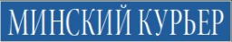 minski kurjer