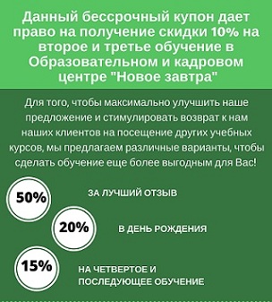 БЕССРОЧНЫЕ СКИДОЧНЫЕ КУПОНЫ НА ПОВТОРНОЕ ОБУЧЕНИЕ В ОБРАЗОВАТЕЛЬНОМ И КАДРОВОМ ЦЕНТРЕ
