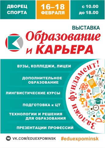 ЕДИНСТВЕННАЯ В БЕЛАРУСИ СПЕЦИАЛИЗИРОВАННАЯ МЕЖДУНАРОДНАЯ ВЫСТАВКА В СФЕРЕ ОБРАЗОВАНИЯ СКОРО ОТКРЫВАЕТСЯ В БЕЛАРУСИ