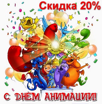 28.10.2016 – Международный день анимации