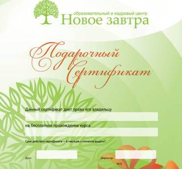 Скидка 20% на все подарочные сертификаты в Образовательном центре